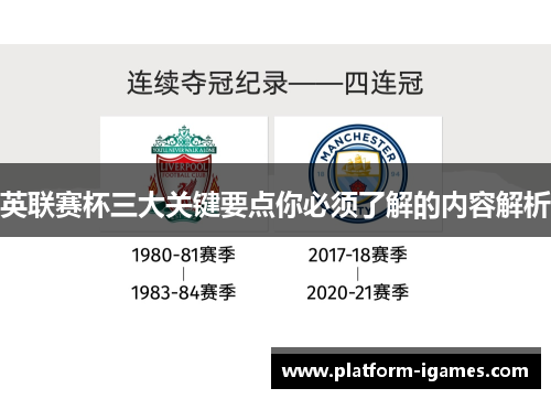 英联赛杯三大关键要点你必须了解的内容解析
