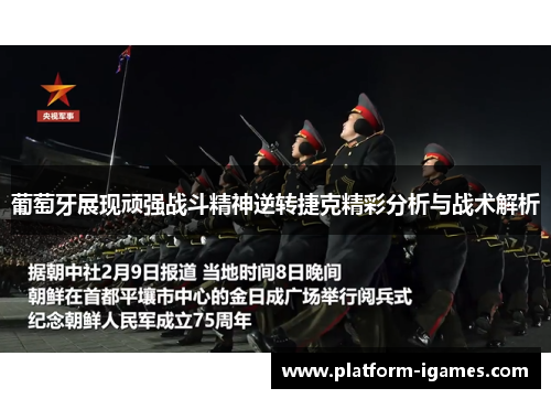 葡萄牙展现顽强战斗精神逆转捷克精彩分析与战术解析