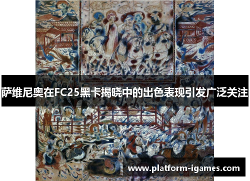 萨维尼奥在FC25黑卡揭晓中的出色表现引发广泛关注 萨维尼奥在FC25黑卡揭晓中的出色表现引发广泛关注