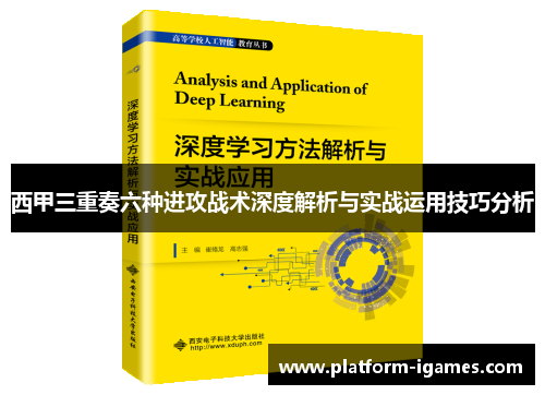 西甲三重奏六种进攻战术深度解析与实战运用技巧分析