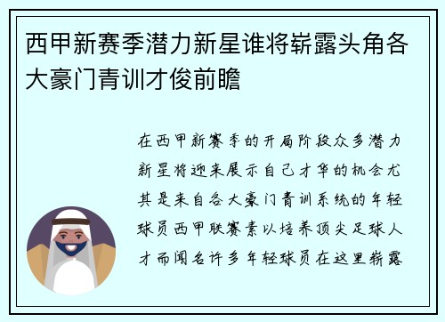 西甲新赛季潜力新星谁将崭露头角各大豪门青训才俊前瞻 西甲新赛季潜力新星谁将崭露头角各大豪门青训才俊前瞻