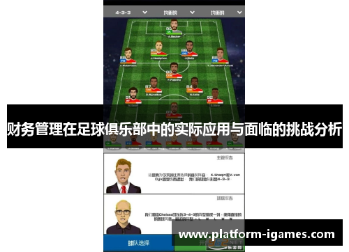 财务管理在足球俱乐部中的实际应用与面临的挑战分析 财务管理在足球俱乐部中的实际应用与面临的挑战分析