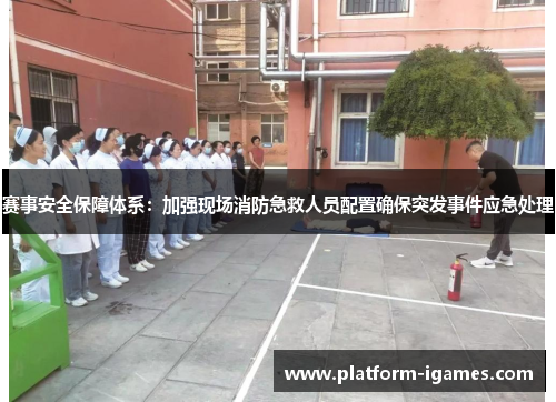 赛事安全保障体系:加强现场消防急救人员配置确保突发事件应急处理 赛事安全保障体系:加强现场消防急救人员配置确保突发事件应急处理