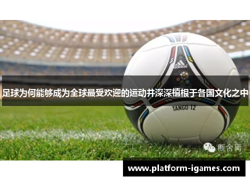 足球为何能够成为全球最受欢迎的运动并深深植根于各国文化之中