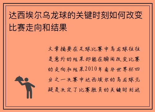 达西埃尔乌龙球的关键时刻如何改变比赛走向和结果 达西埃尔乌龙球的关键时刻如何改变比赛走向和结果