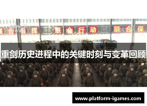 重剑历史进程中的关键时刻与变革回顾 重剑历史进程中的关键时刻与变革回顾