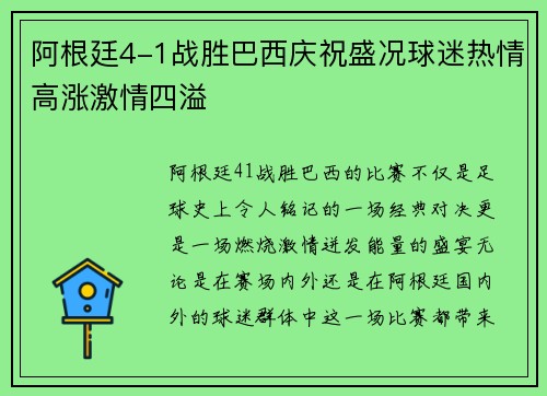 阿根廷4-1战胜巴西庆祝盛况球迷热情高涨激情四溢 阿根廷4-1战胜巴西庆祝盛况球迷热情高涨激情四溢