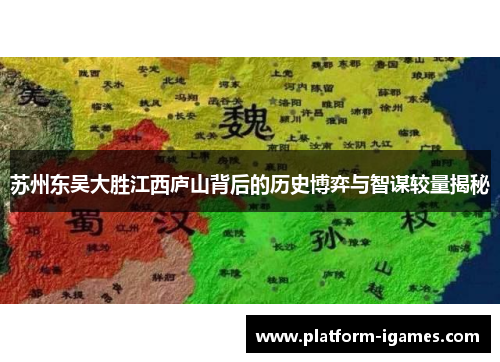苏州东吴大胜江西庐山背后的历史博弈与智谋较量揭秘