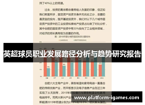 英超球员职业发展路径分析与趋势研究报告 英超球员职业发展路径分析与趋势研究报告