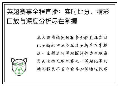 英超赛事全程直播:实时比分、精彩回放与深度分析尽在掌握 英超赛事全程直播:实时比分、精彩回放与深度分析尽在掌握