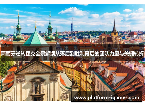 葡萄牙逆转捷克全景解读从落后到胜利背后的团队力量与关键转折