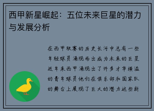 西甲新星崛起：五位未来巨星的潜力与发展分析