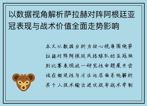 以数据视角解析萨拉赫对阵阿根廷亚冠表现与战术价值全面走势影响 以数据视角解析萨拉赫对阵阿根廷亚冠表现与战术价值全面走势影响