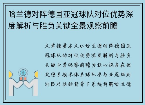 哈兰德对阵德国亚冠球队对位优势深度解析与胜负关键全景观察前瞻