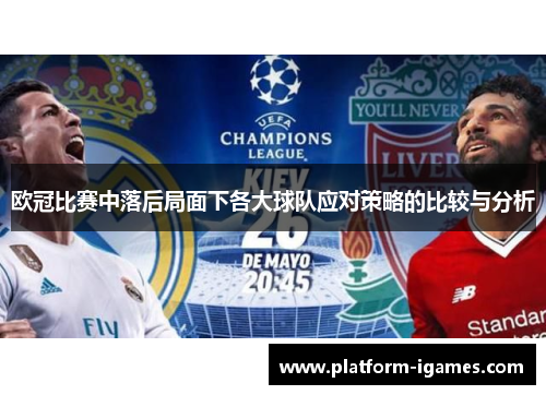 欧冠比赛中落后局面下各大球队应对策略的比较与分析