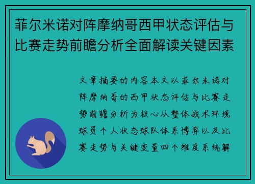 菲尔米诺对阵摩纳哥西甲状态评估与比赛走势前瞻分析全面解读关键因素 菲尔米诺对阵摩纳哥西甲状态评估与比赛走势前瞻分析全面解读关键因素