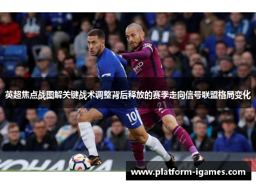 英超焦点战图解关键战术调整背后释放的赛季走向信号联盟格局变化