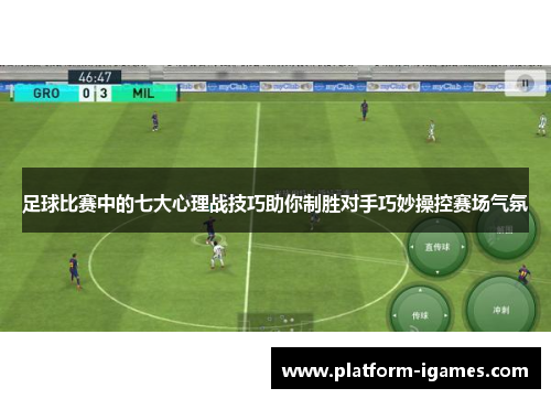 足球比赛中的七大心理战技巧助你制胜对手巧妙操控赛场气氛 足球比赛中的七大心理战技巧助你制胜对手巧妙操控赛场气氛