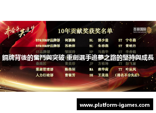 銅牌背後的奮鬥與突破 重劍選手追夢之路的堅持與成長 銅牌背後的奮鬥與突破 重劍選手追夢之路的堅持與成長