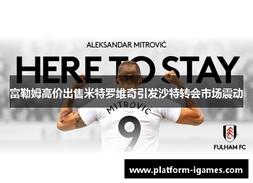 富勒姆高价出售米特罗维奇引发沙特转会市场震动