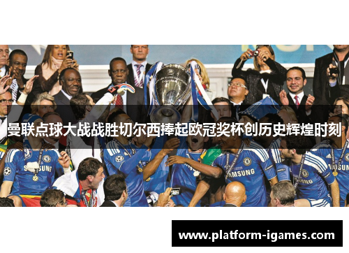 曼联点球大战战胜切尔西捧起欧冠奖杯创历史辉煌时刻