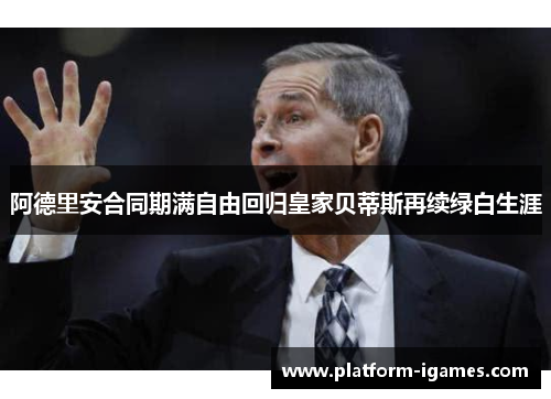 阿德里安合同期满自由回归皇家贝蒂斯再续绿白生涯