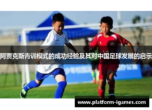 阿贾克斯青训模式的成功经验及其对中国足球发展的启示
