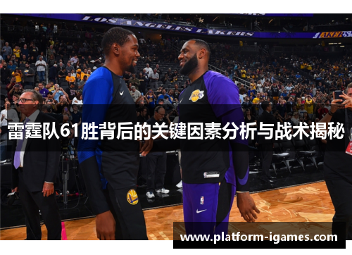 雷霆队61胜背后的关键因素分析与战术揭秘