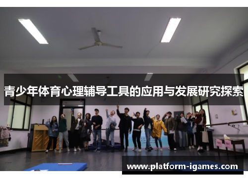 青少年体育心理辅导工具的应用与发展研究探索