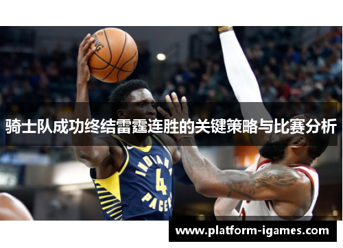 骑士队成功终结雷霆连胜的关键策略与比赛分析 骑士队成功终结雷霆连胜的关键策略与比赛分析