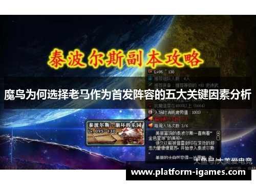 魔鸟为何选择老马作为首发阵容的五大关键因素分析 魔鸟为何选择老马作为首发阵容的五大关键因素分析