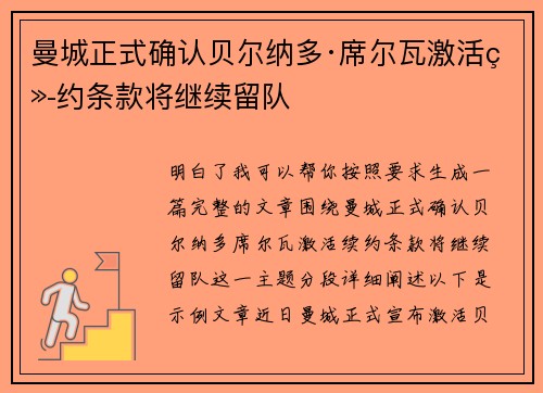 曼城正式确认贝尔纳多·席尔瓦激活续约条款将继续留队 曼城正式确认贝尔纳多·席尔瓦激活续约条款将继续留队