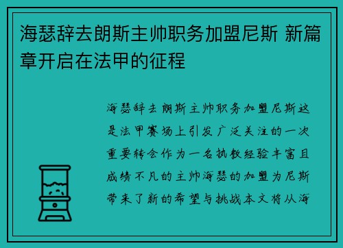 海瑟辞去朗斯主帅职务加盟尼斯 新篇章开启在法甲的征程 海瑟辞去朗斯主帅职务加盟尼斯 新篇章开启在法甲的征程