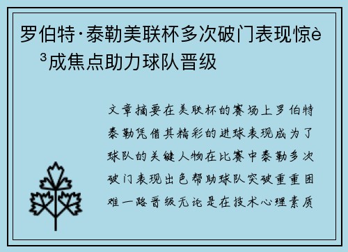 罗伯特·泰勒美联杯多次破门表现惊艳成焦点助力球队晋级 罗伯特·泰勒美联杯多次破门表现惊艳成焦点助力球队晋级