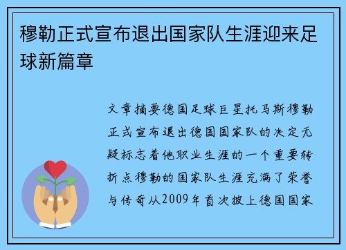 穆勒正式宣布退出国家队生涯迎来足球新篇章