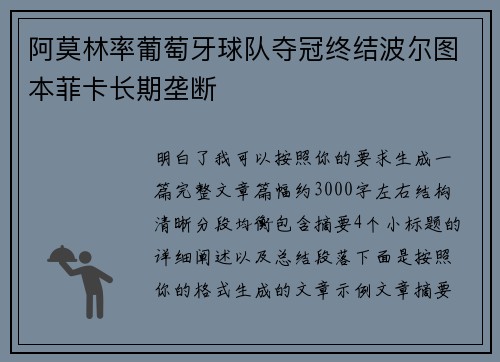 阿莫林率葡萄牙球队夺冠终结波尔图本菲卡长期垄断