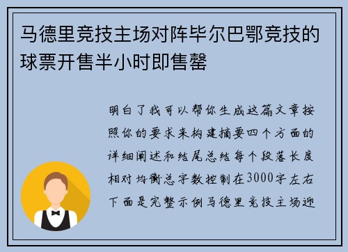 马德里竞技主场对阵毕尔巴鄂竞技的球票开售半小时即售罄