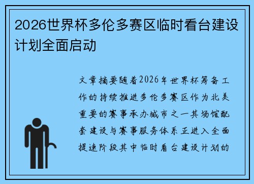 2026世界杯多伦多赛区临时看台建设计划全面启动 2026世界杯多伦多赛区临时看台建设计划全面启动