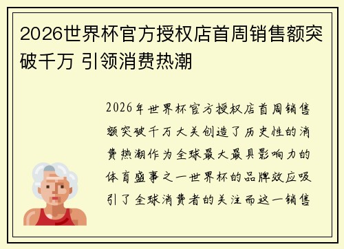 2026世界杯官方授权店首周销售额突破千万 引领消费热潮 2026世界杯官方授权店首周销售额突破千万 引领消费热潮