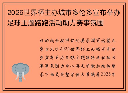 2026世界杯主办城市多伦多宣布举办足球主题路跑活动助力赛事氛围 2026世界杯主办城市多伦多宣布举办足球主题路跑活动助力赛事氛围