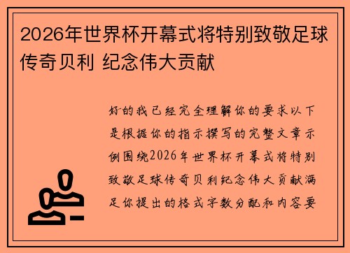 2026年世界杯开幕式将特别致敬足球传奇贝利 纪念伟大贡献 2026年世界杯开幕式将特别致敬足球传奇贝利 纪念伟大贡献