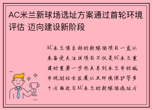 AC米兰新球场选址方案通过首轮环境评估 迈向建设新阶段 AC米兰新球场选址方案通过首轮环境评估 迈向建设新阶段