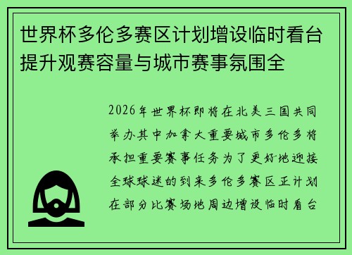 世界杯多伦多赛区计划增设临时看台提升观赛容量与城市赛事氛围全 世界杯多伦多赛区计划增设临时看台提升观赛容量与城市赛事氛围全