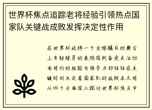 世界杯焦点追踪老将经验引领热点国家队关键战成败发挥决定性作用 世界杯焦点追踪老将经验引领热点国家队关键战成败发挥决定性作用