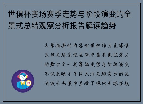 世俱杯赛场赛季走势与阶段演变的全景式总结观察分析报告解读趋势 世俱杯赛场赛季走势与阶段演变的全景式总结观察分析报告解读趋势