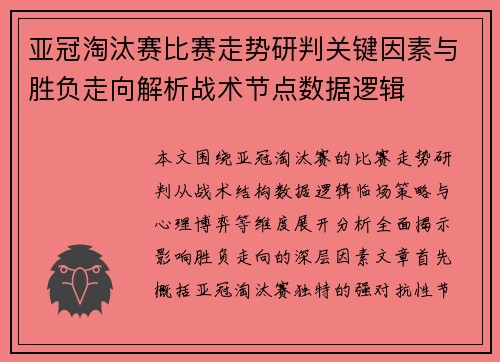 亚冠淘汰赛比赛走势研判关键因素与胜负走向解析战术节点数据逻辑 亚冠淘汰赛比赛走势研判关键因素与胜负走向解析战术节点数据逻辑