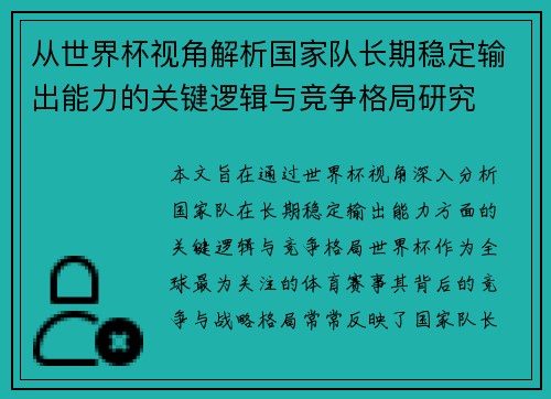 从世界杯视角解析国家队长期稳定输出能力的关键逻辑与竞争格局研究 从世界杯视角解析国家队长期稳定输出能力的关键逻辑与竞争格局研究