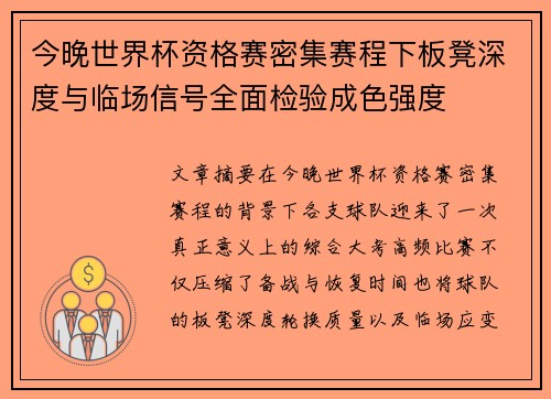 今晚世界杯资格赛密集赛程下板凳深度与临场信号全面检验成色强度