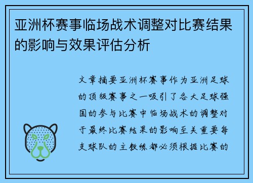亚洲杯赛事临场战术调整对比赛结果的影响与效果评估分析