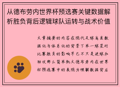 从德布劳内世界杯预选赛关键数据解析胜负背后逻辑球队运转与战术价值